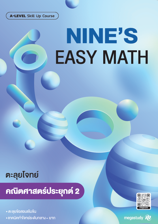 หนังสือ A-Level คณิต2 Intensive DEK69 （Skill Up）